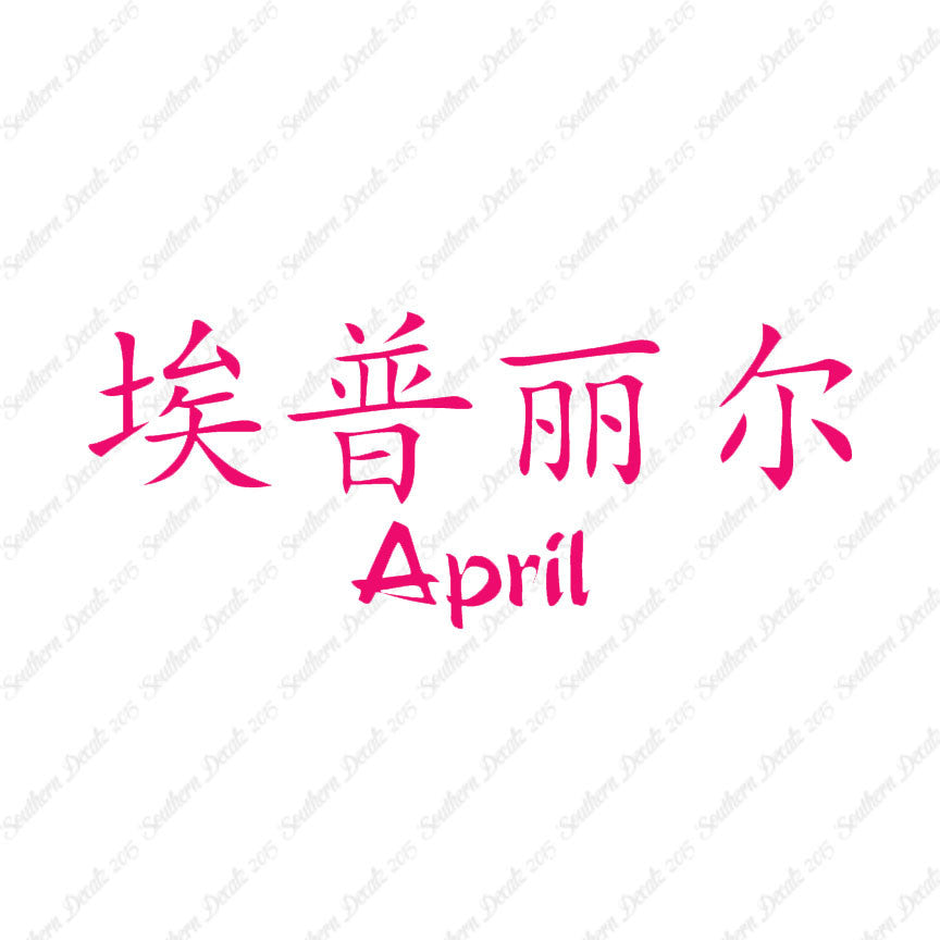 Chinese Name Symbols "April"