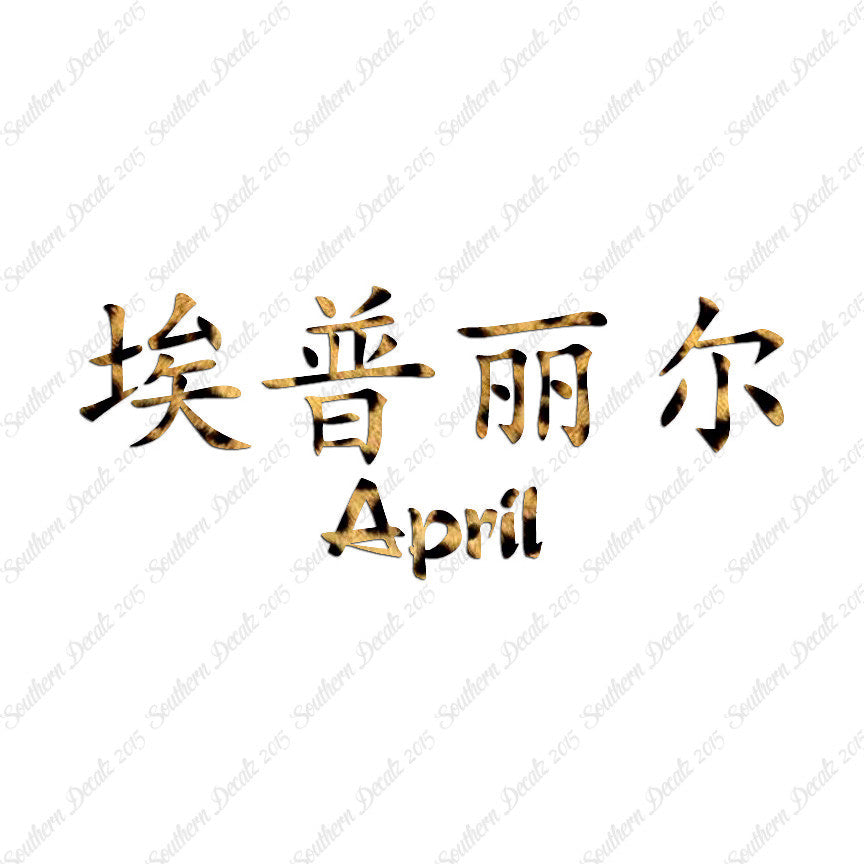 Chinese Name Symbols "April"