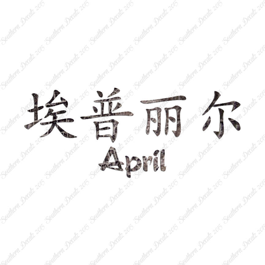 Chinese Name Symbols "April"