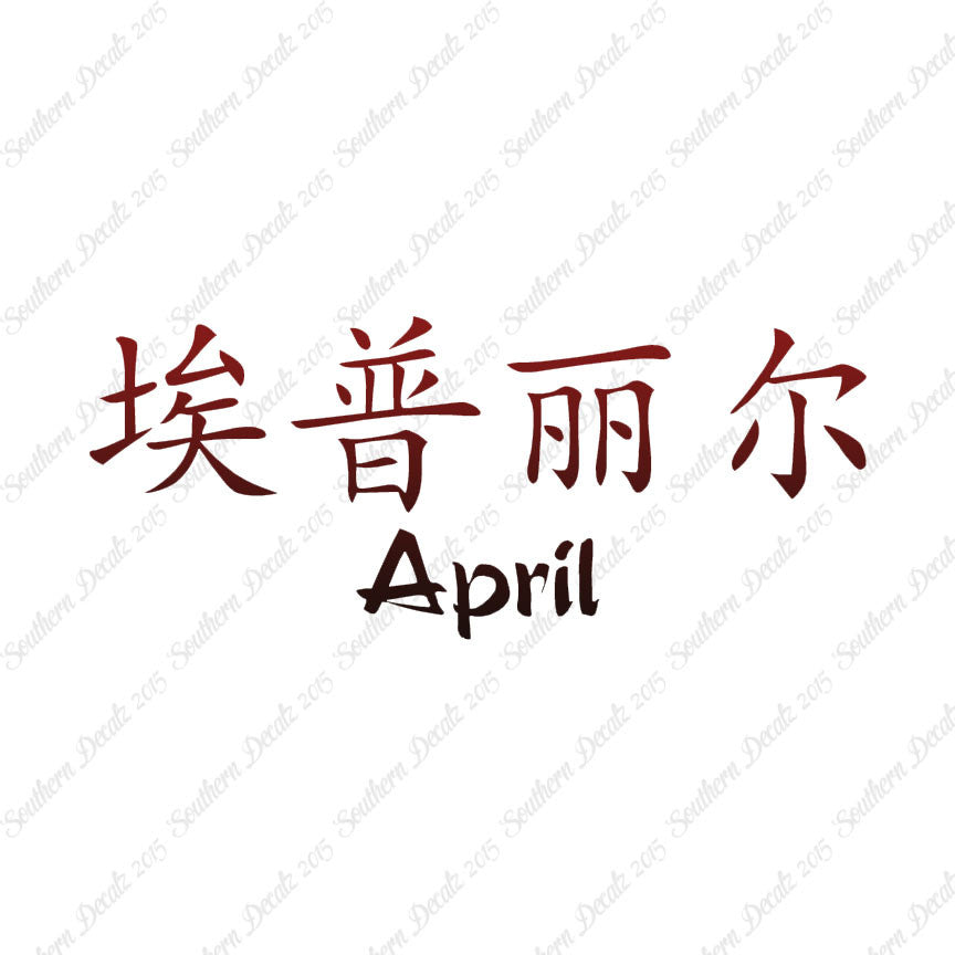 Chinese Name Symbols "April"