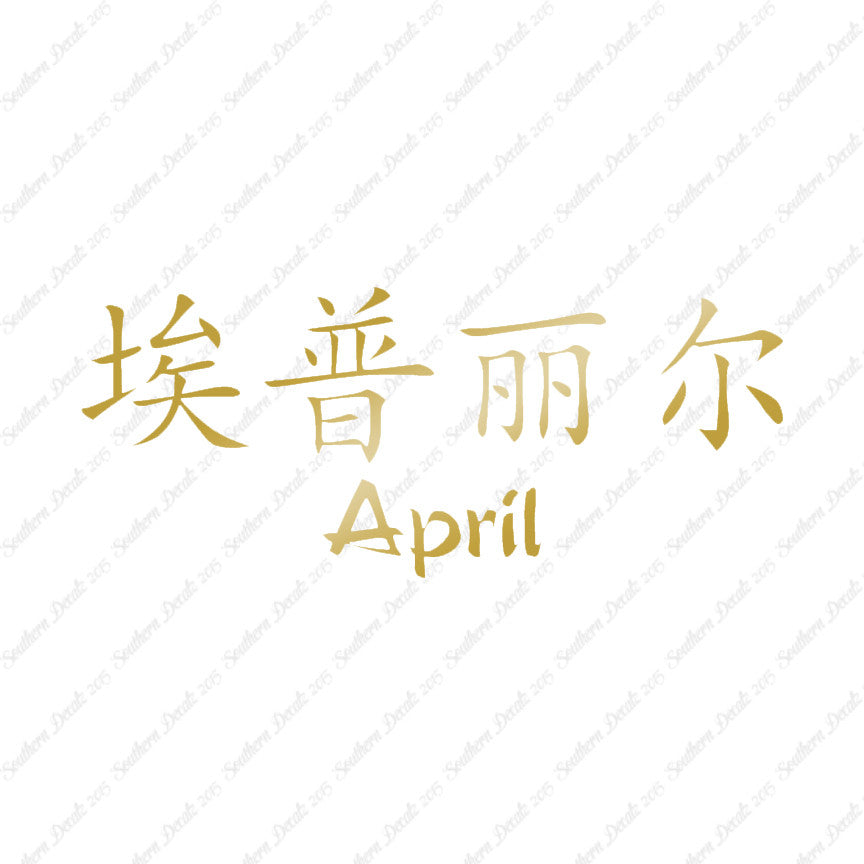 Chinese Name Symbols "April"
