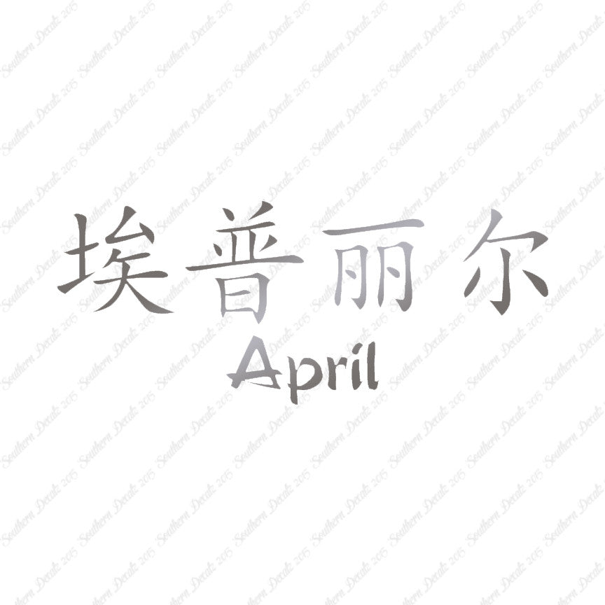 Chinese Name Symbols "April"
