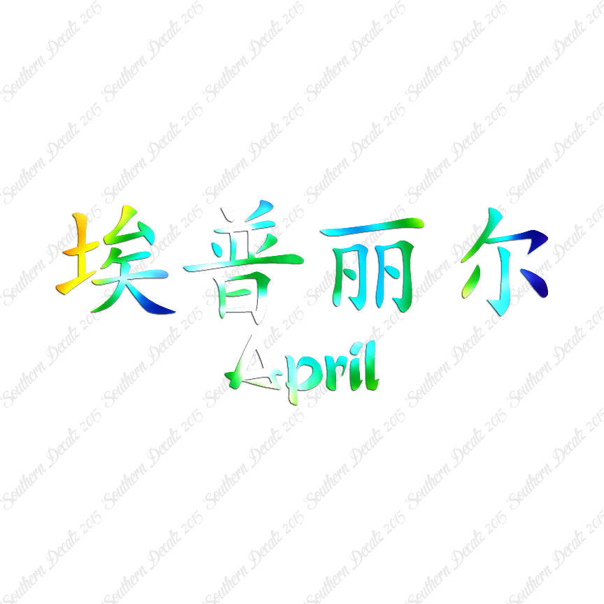 Chinese Name Symbols "April"