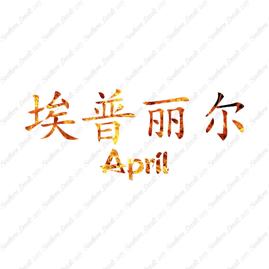 Chinese Name Symbols "April"