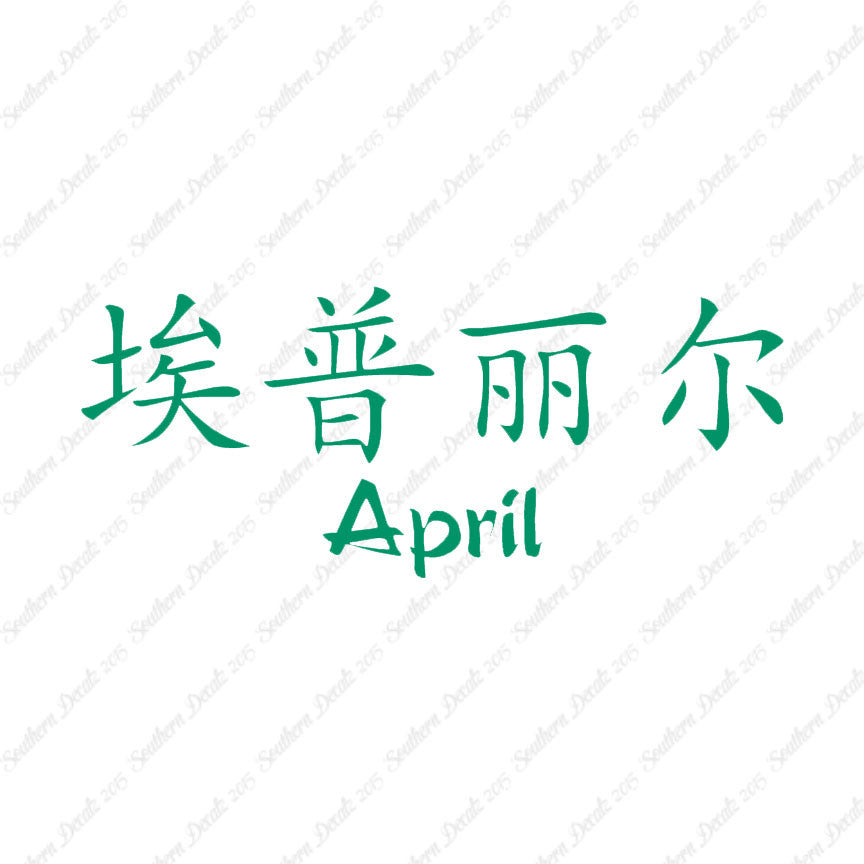 Chinese Name Symbols "April"