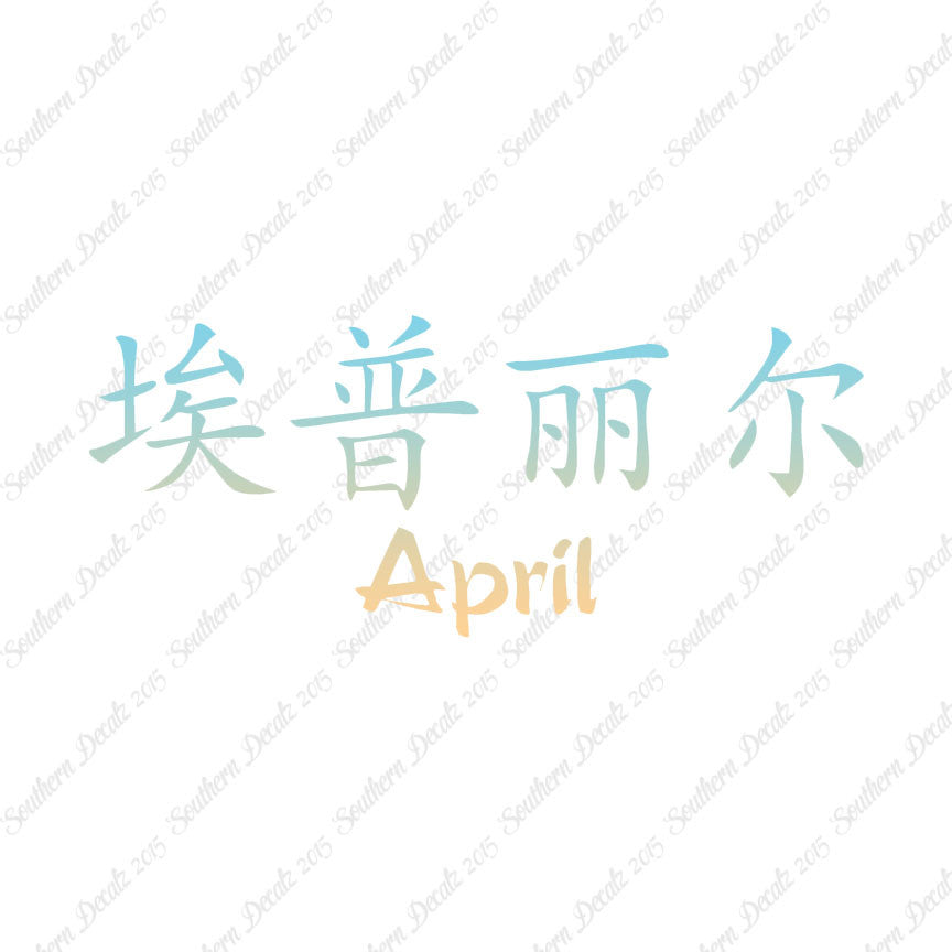 Chinese Name Symbols "April"