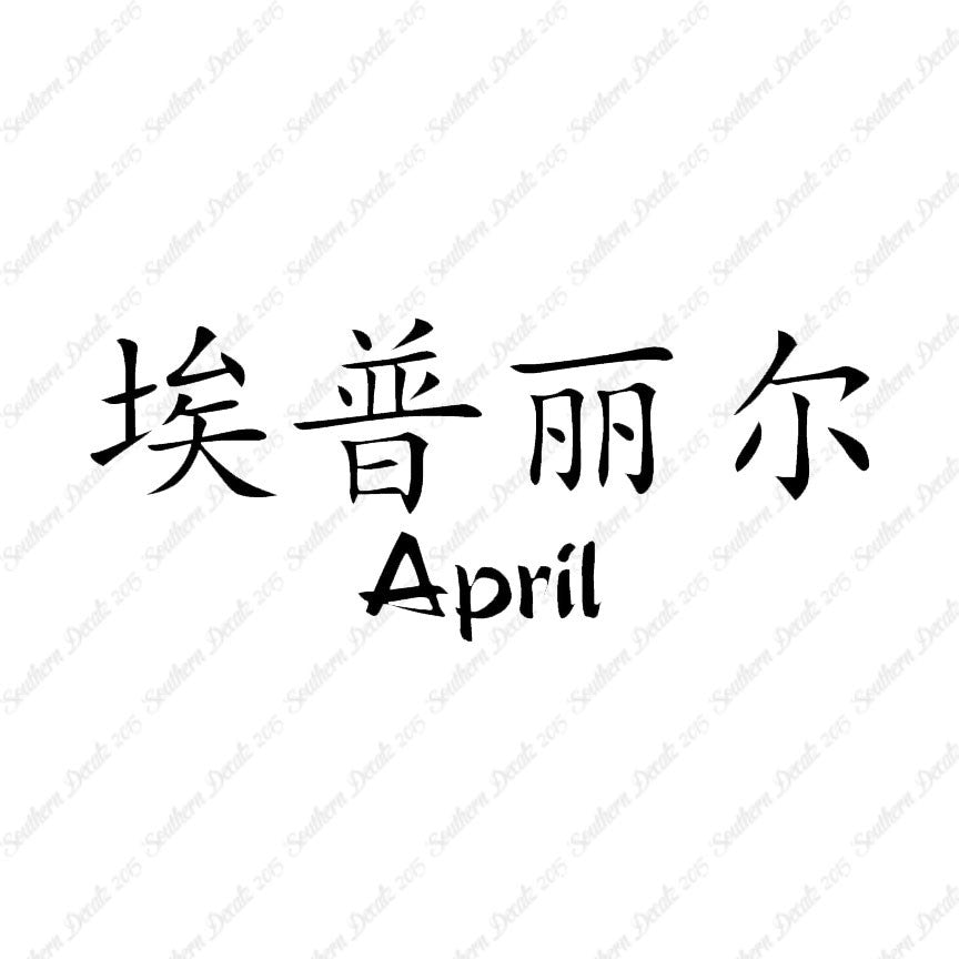 Chinese Name Symbols "April"