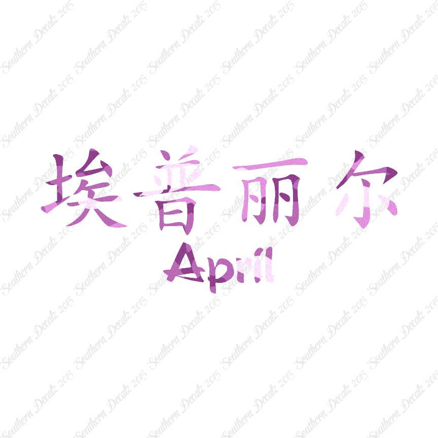 Chinese Name Symbols "April"