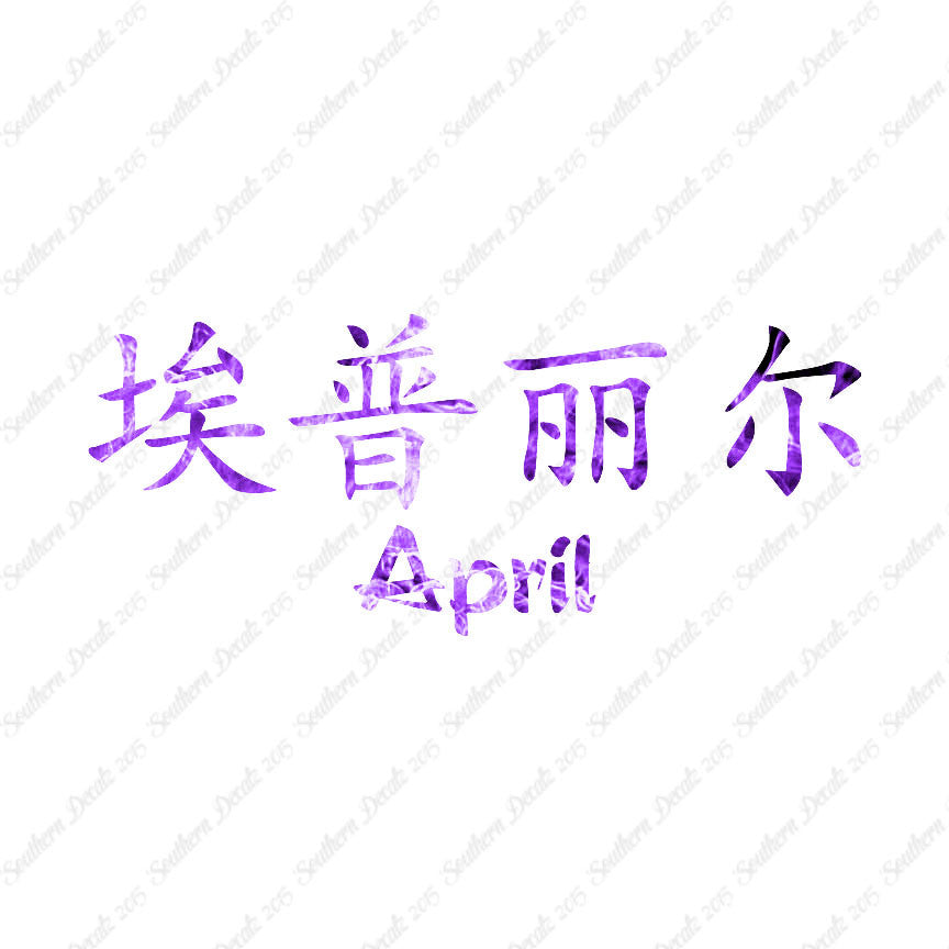 Chinese Name Symbols "April"