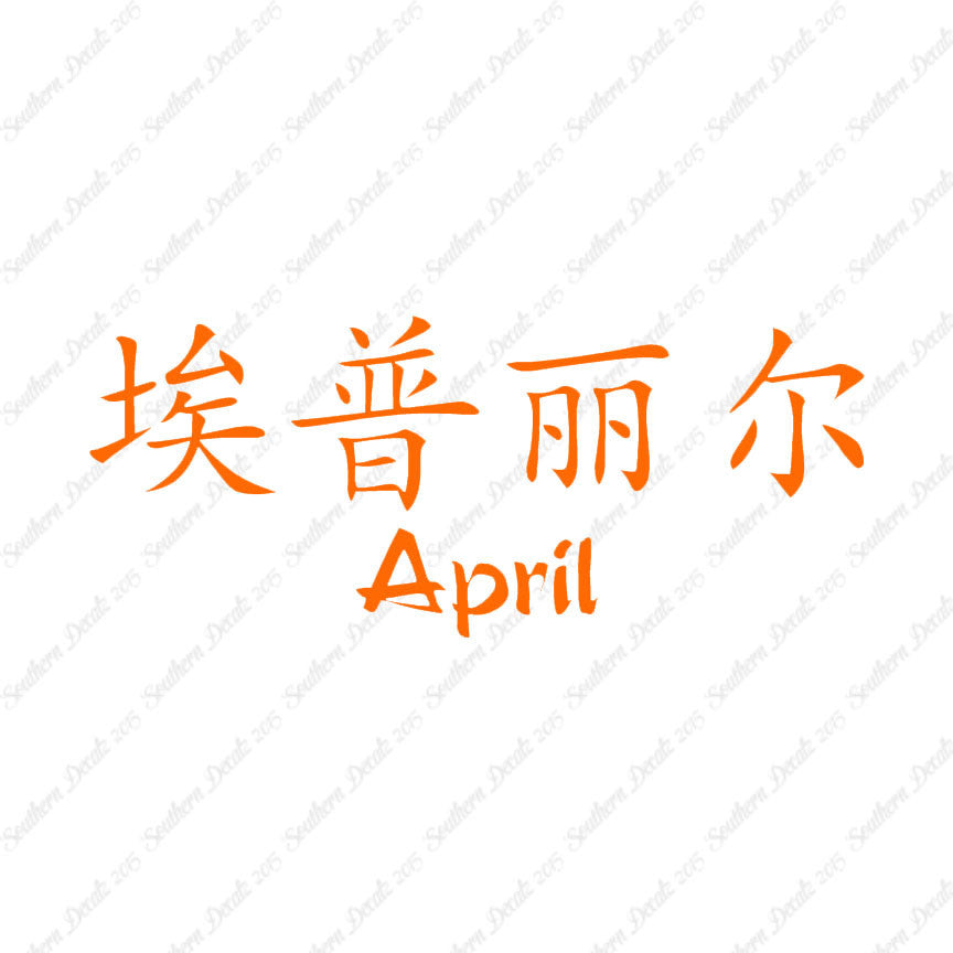 Chinese Name Symbols "April"