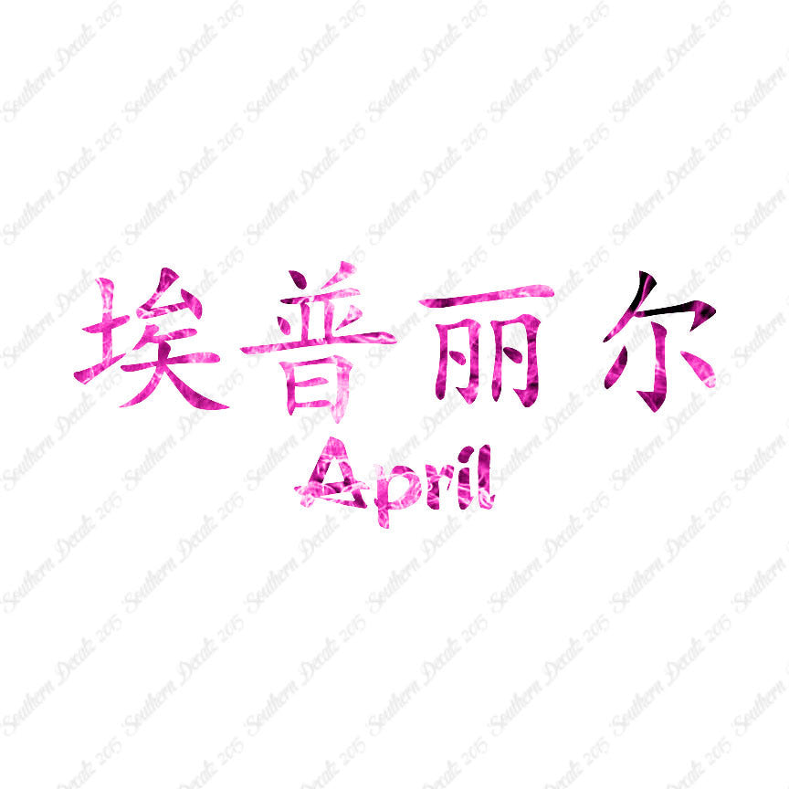 Chinese Name Symbols "April"