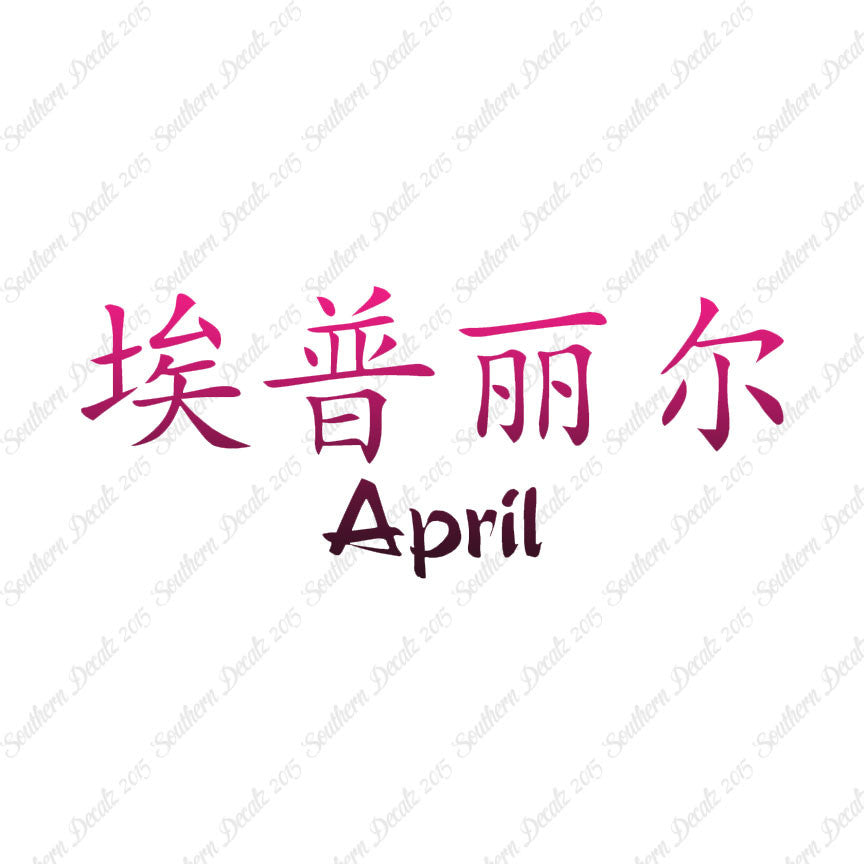 Chinese Name Symbols "April"