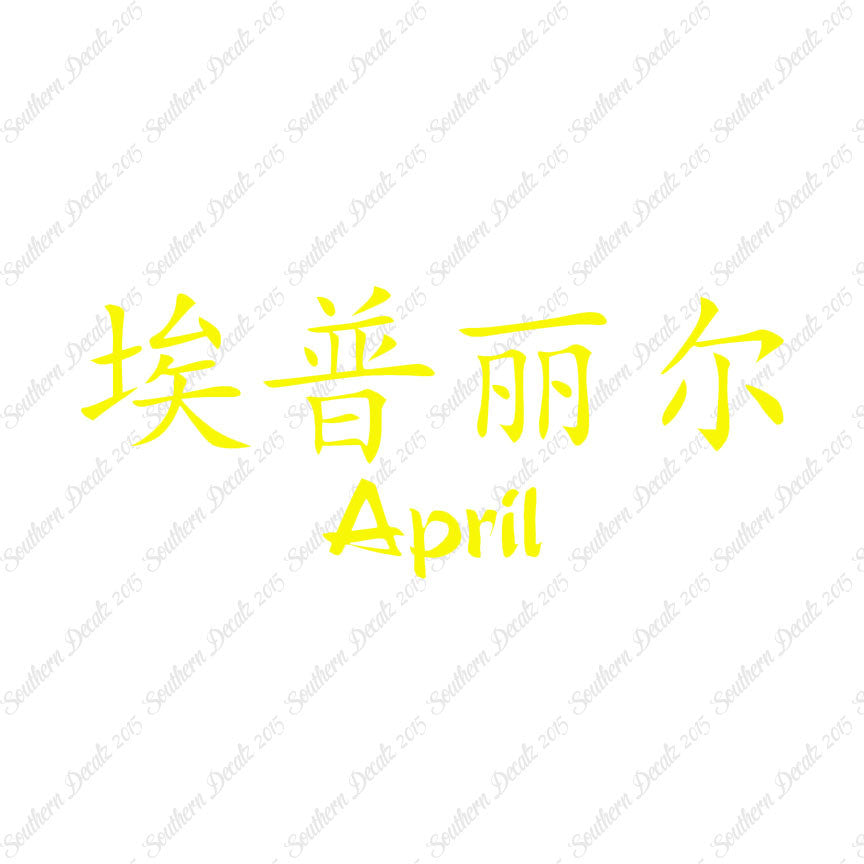Chinese Name Symbols "April"