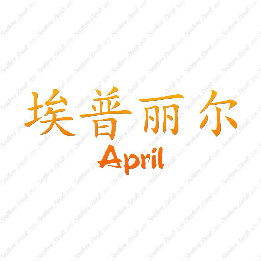 Chinese Name Symbols "April"