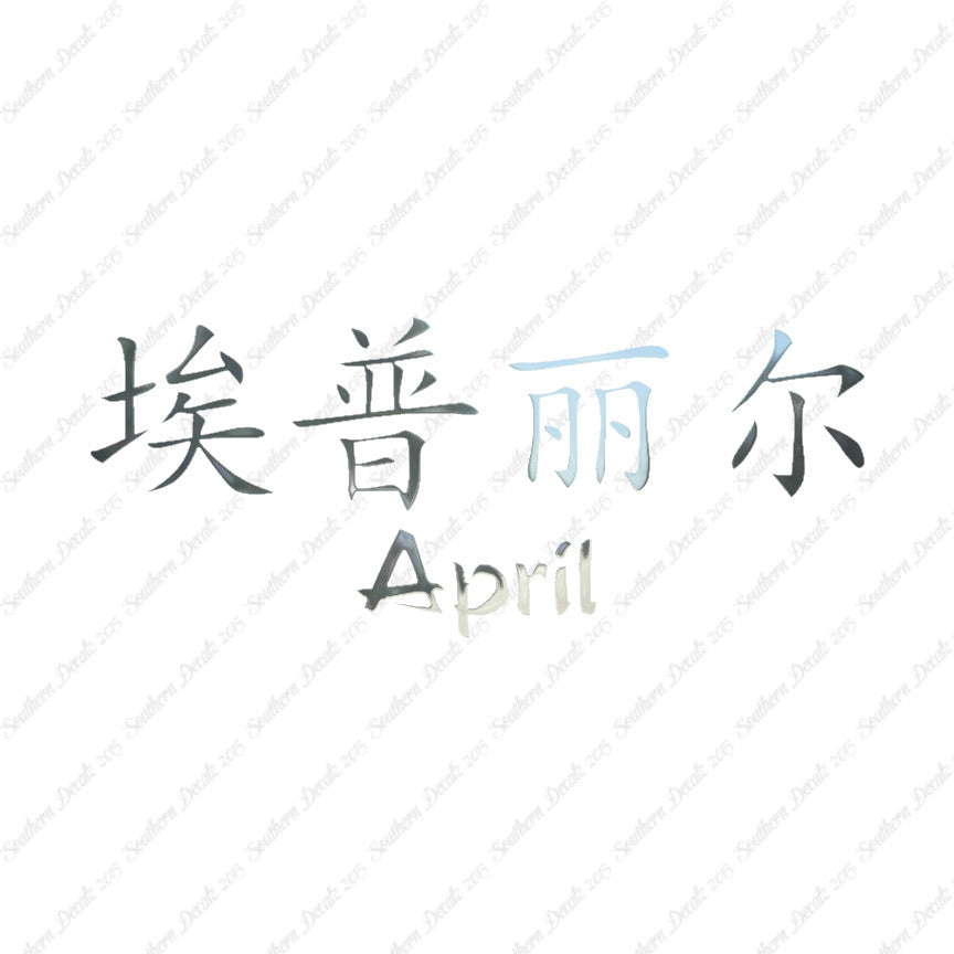 Chinese Name Symbols "April"