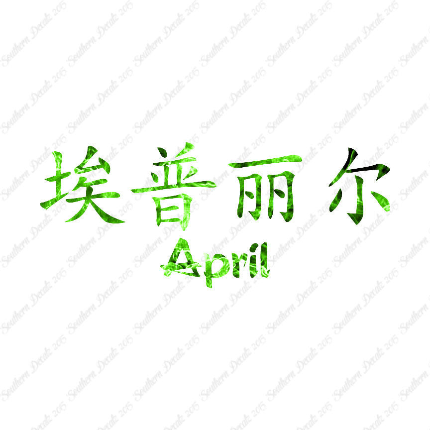 Chinese Name Symbols "April"
