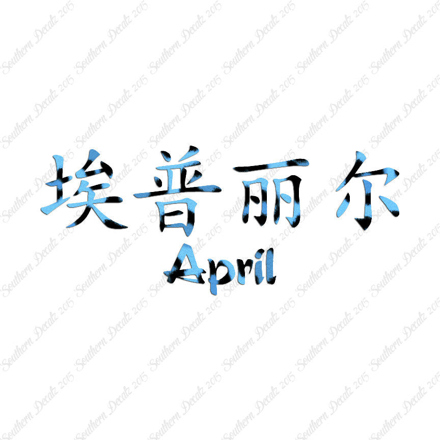 Chinese Name Symbols "April"
