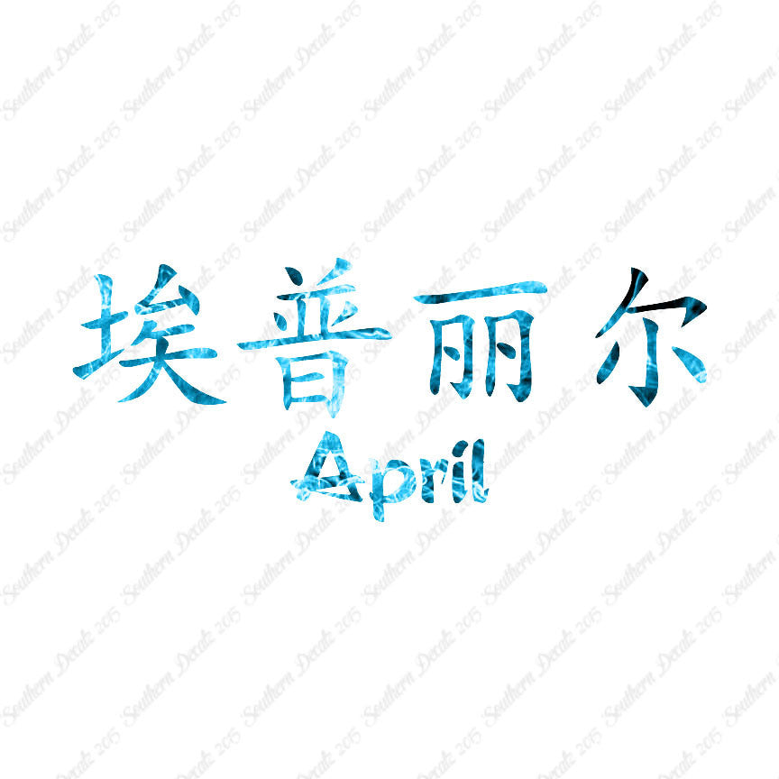 Chinese Name Symbols "April"