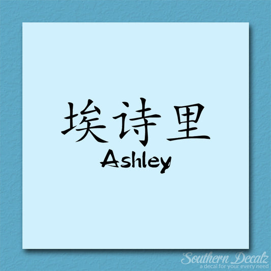 Chinese Name Symbols "Ashley"