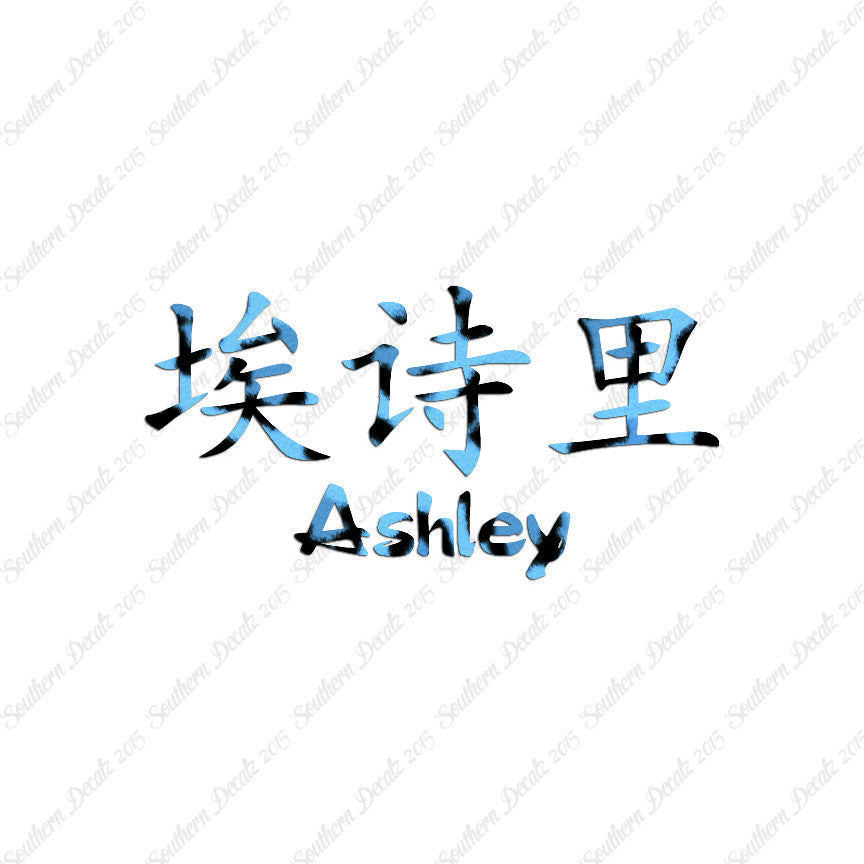 Chinese Name Symbols "Ashley"