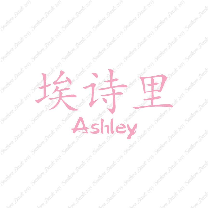 Chinese Name Symbols "Ashley"
