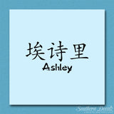 Chinese Name Symbols "Ashley"
