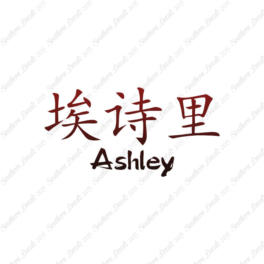 Chinese Name Symbols "Ashley"
