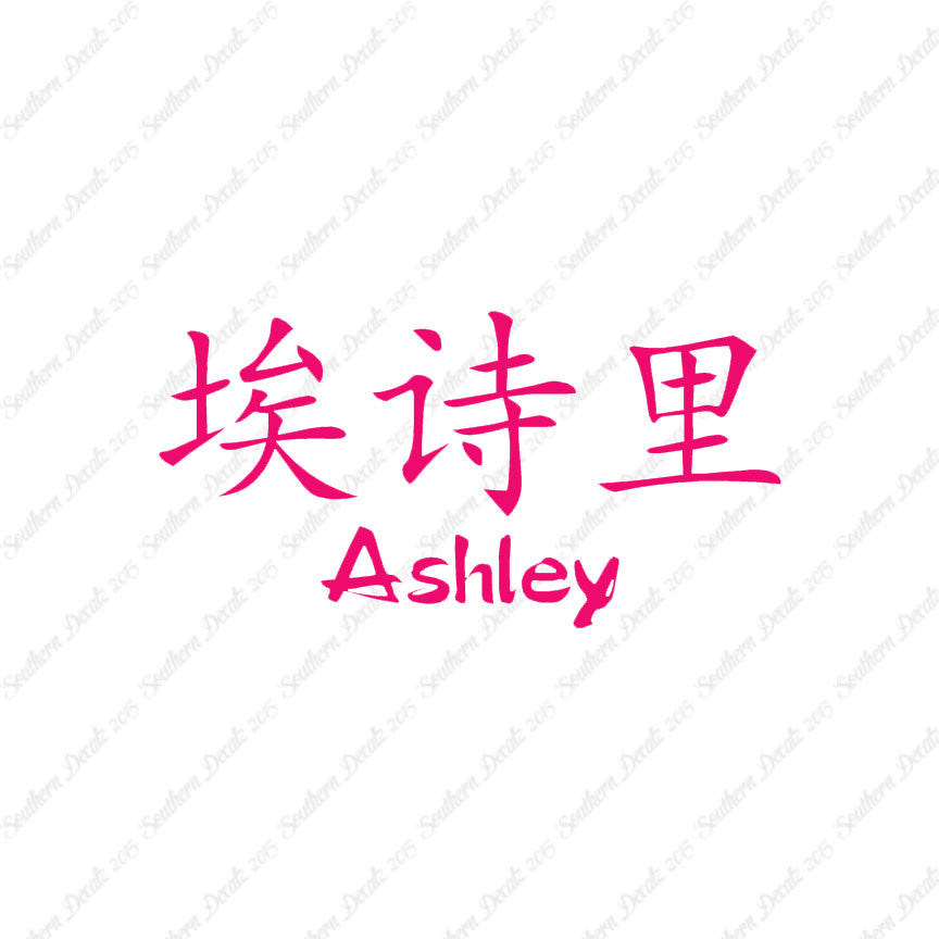 Chinese Name Symbols "Ashley"
