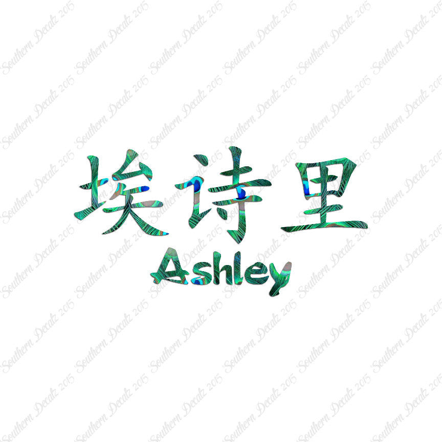 Chinese Name Symbols "Ashley"