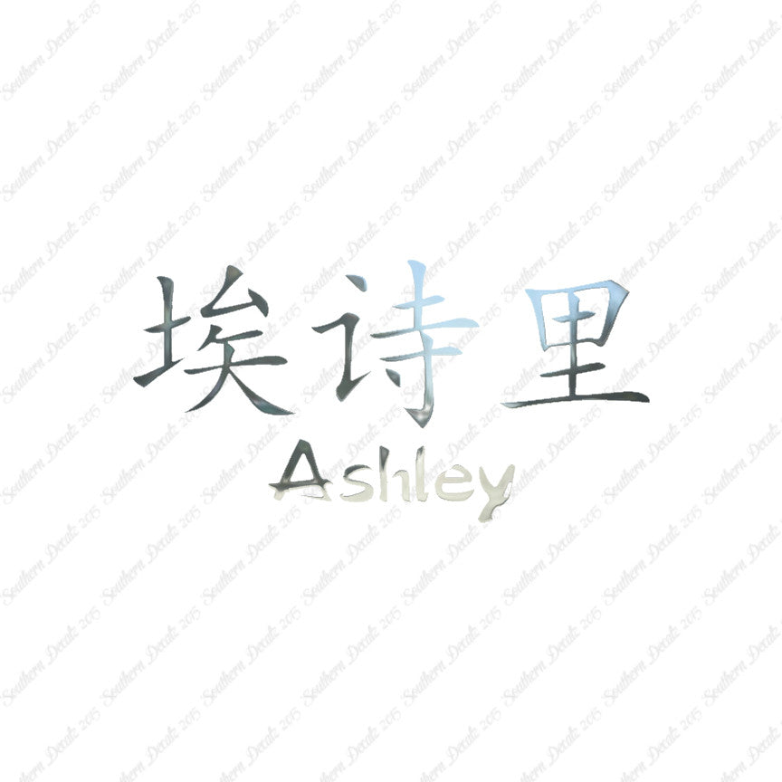 Chinese Name Symbols "Ashley"