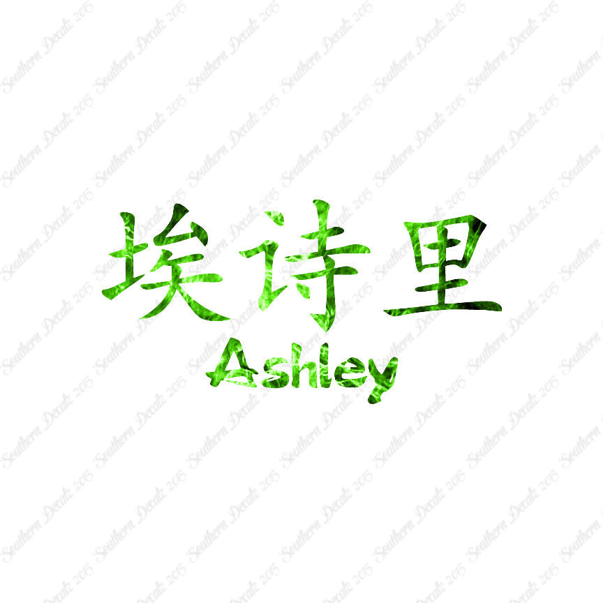 Chinese Name Symbols "Ashley"