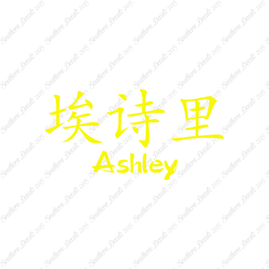 Chinese Name Symbols "Ashley"
