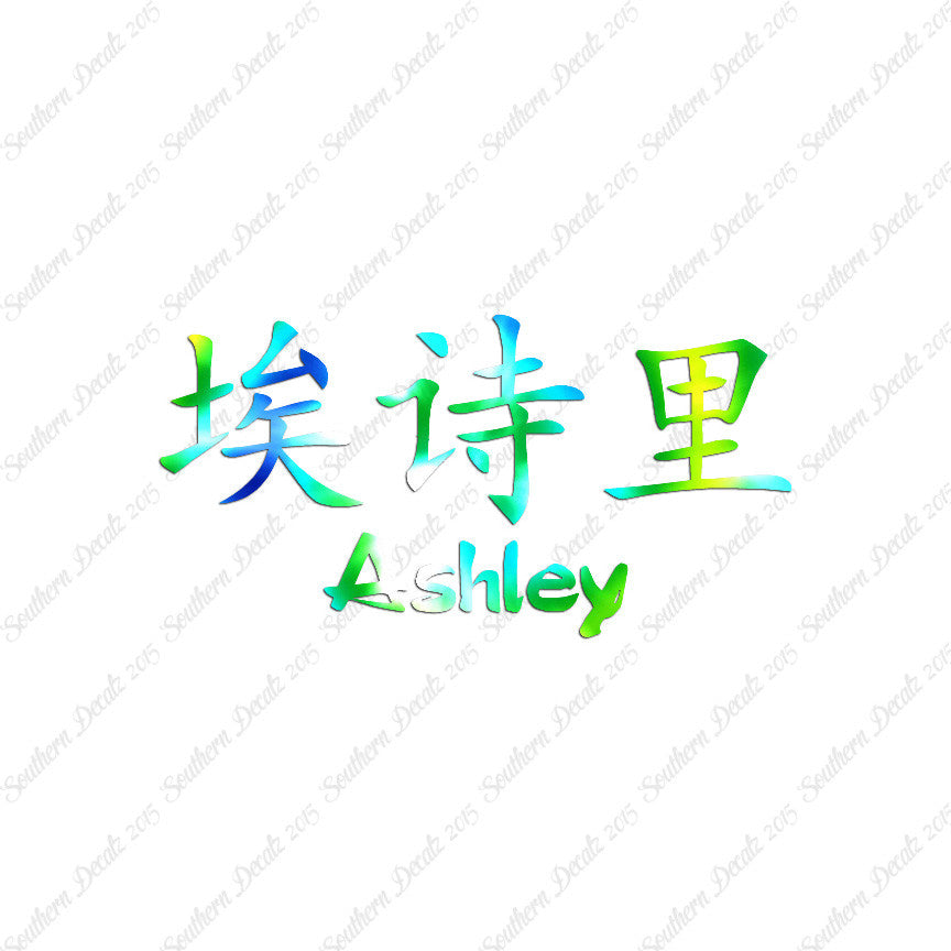 Chinese Name Symbols "Ashley"