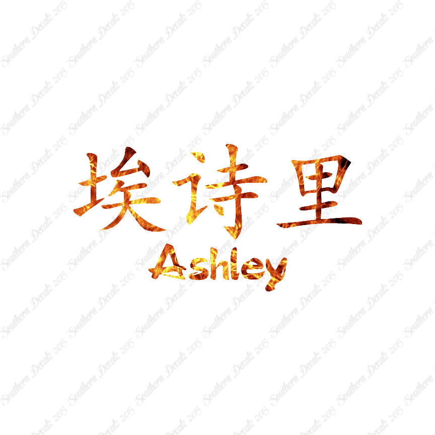 Chinese Name Symbols "Ashley"