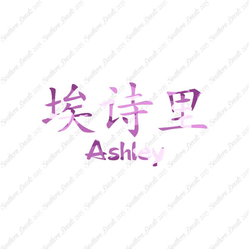 Chinese Name Symbols "Ashley"