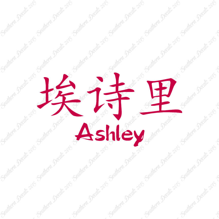 Chinese Name Symbols "Ashley"