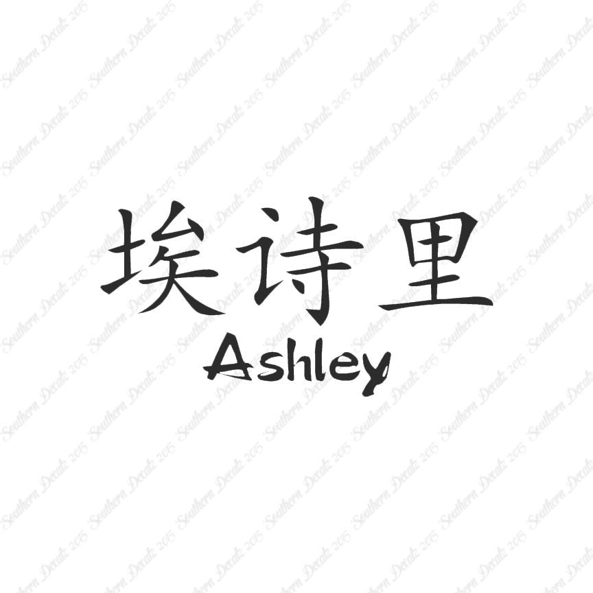 Chinese Name Symbols "Ashley"