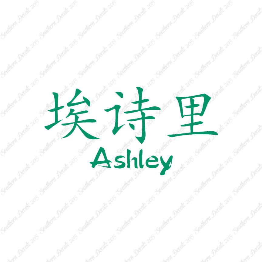 Chinese Name Symbols "Ashley"