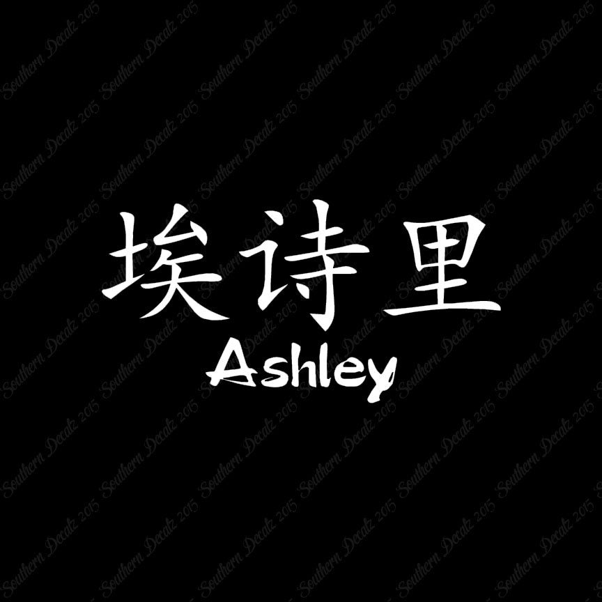 Chinese Name Symbols "Ashley"