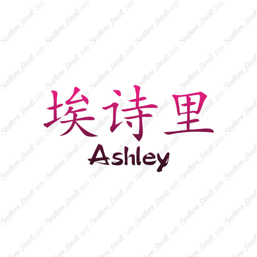 Chinese Name Symbols "Ashley"