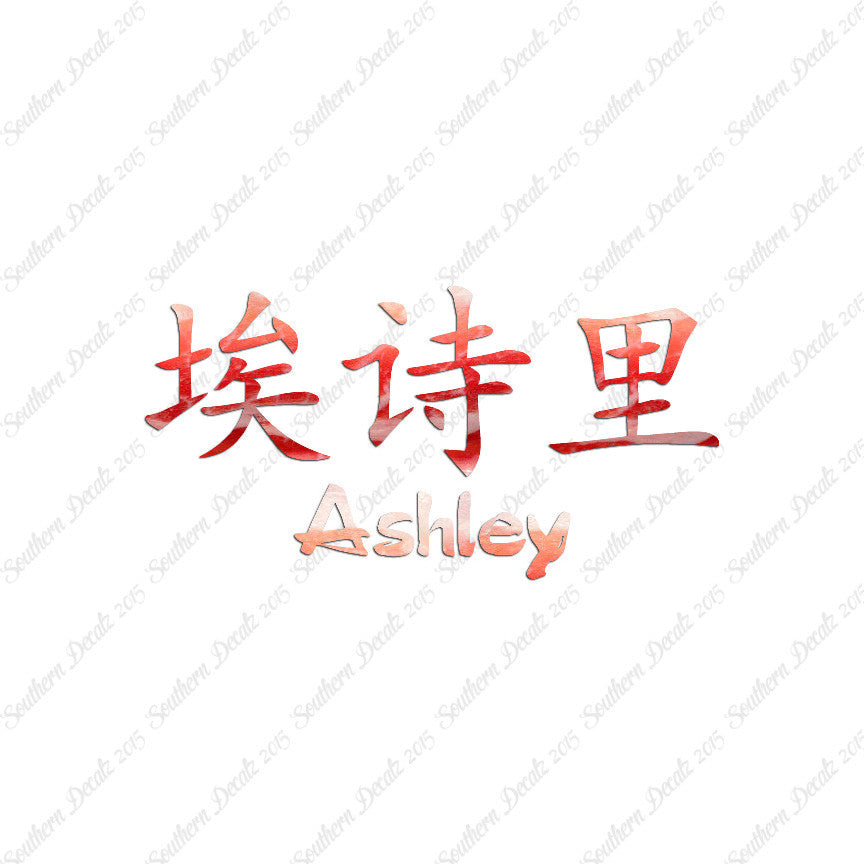 Chinese Name Symbols "Ashley"