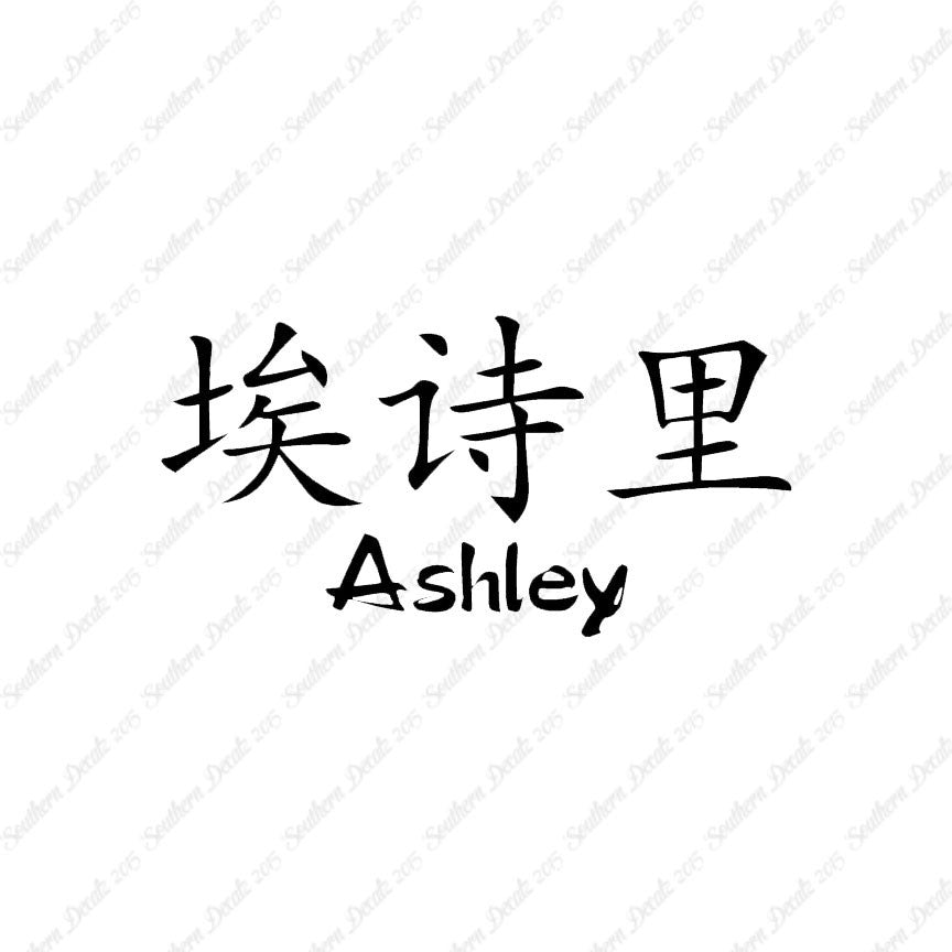 Chinese Name Symbols "Ashley"