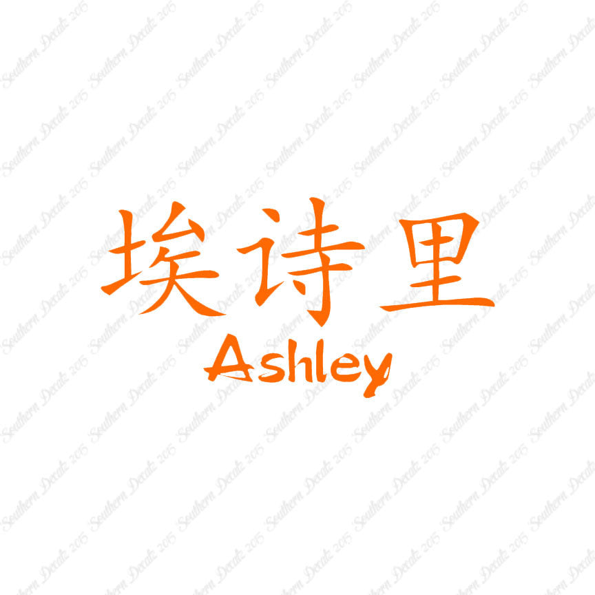Chinese Name Symbols "Ashley"
