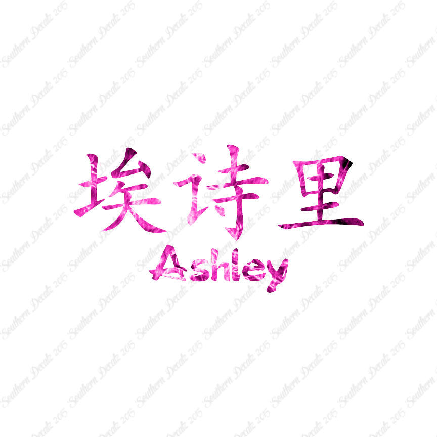 Chinese Name Symbols "Ashley"