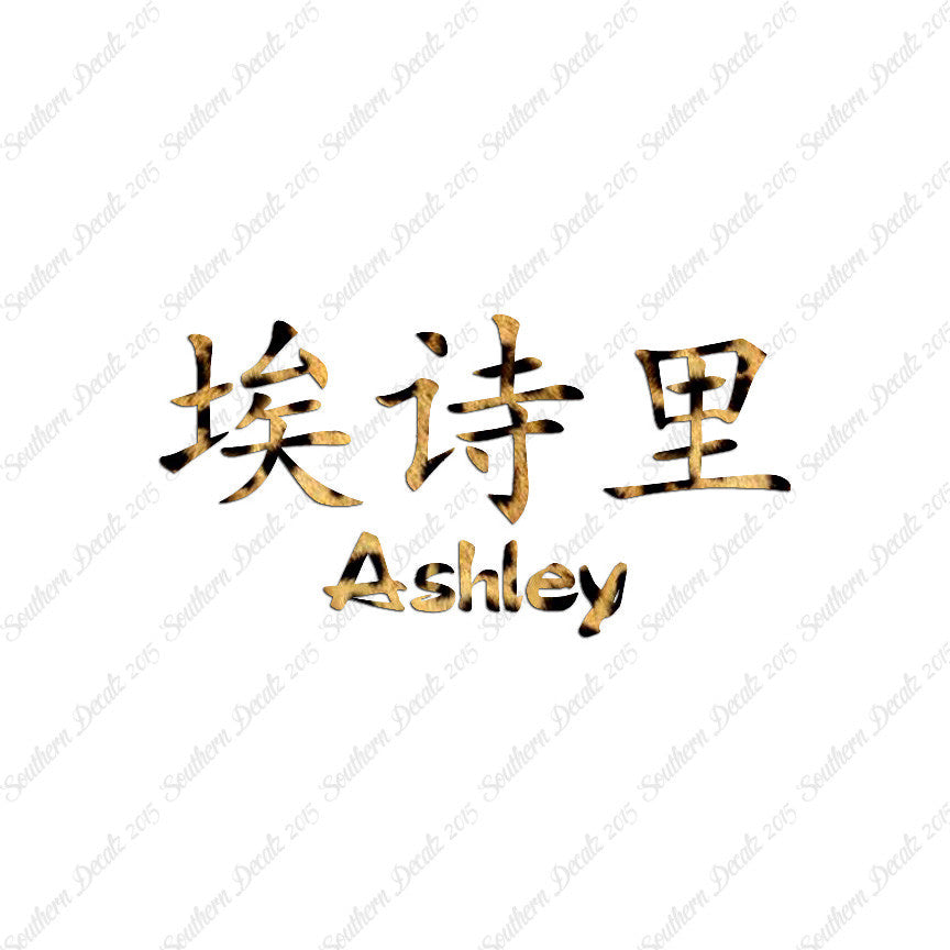 Chinese Name Symbols "Ashley"