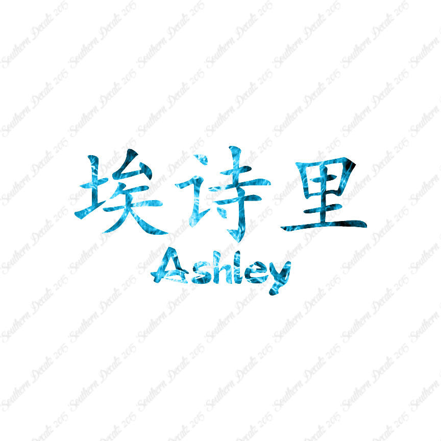 Chinese Name Symbols "Ashley"