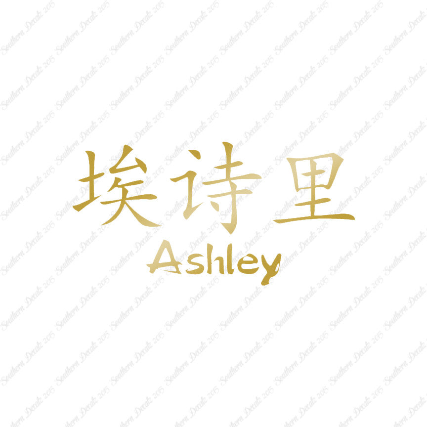 Chinese Name Symbols "Ashley"