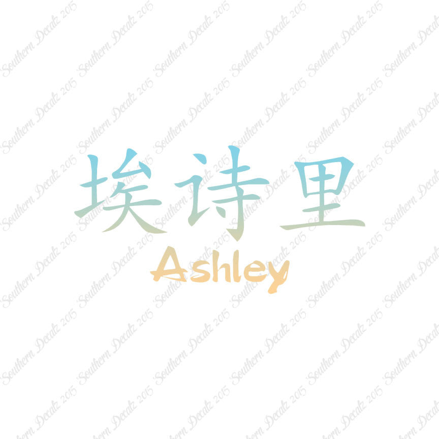 Chinese Name Symbols "Ashley"