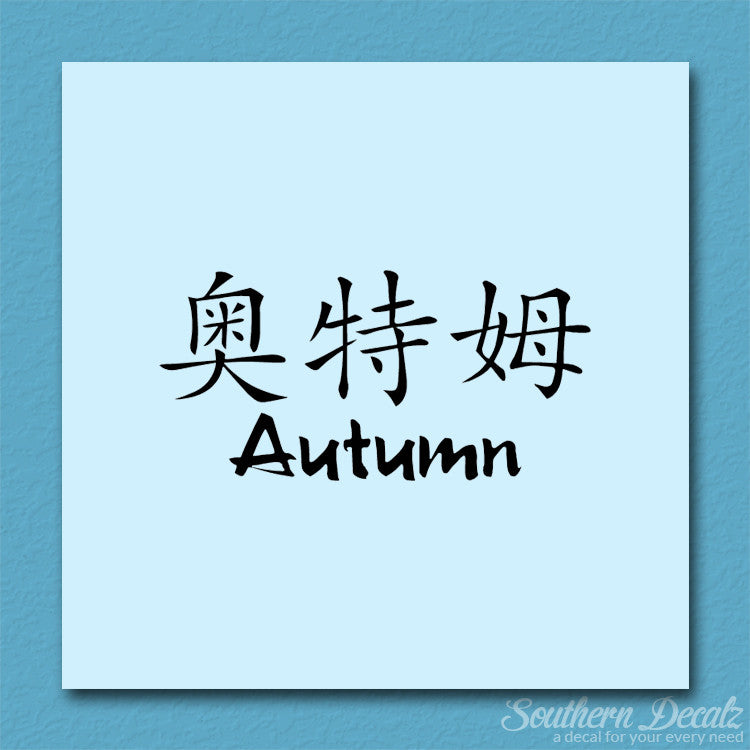 Chinese Name Symbols "Autumn"