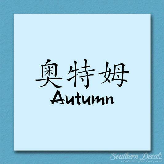 Chinese Name Symbols "Autumn"